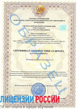 Образец сертификата соответствия аудитора №ST.RU.EXP.00006030-3 Михайловка Сертификат ISO 27001